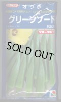 送料無料　[オクラ]　グリーンソード　1000粒　タキイ種苗(株)