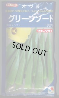 送料無料　[オクラ]　グリーンソード　1000粒　タキイ種苗(株)