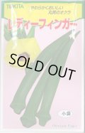 送料無料　[オクラ]　レディーフィンガー　10ml(およそ100粒)　トキタ種苗(株)