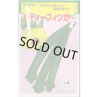 送料無料　[オクラ]　レディーフィンガー　10ml(およそ100粒)　トキタ種苗(株)