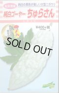 送料無料　[ゴーヤ]　純白ゴーヤー　ちゅらさん　7粒　松永種苗(株)