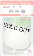 送料無料　[かぶ]　京千舞　2.2ml　タキイ種苗(株)　RF