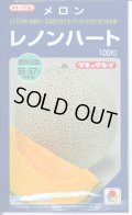 送料無料　[メロン]　レノンハート　100粒　タキイ種苗