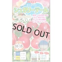 送料無料　[トマト/ミニトマト]　シュガリーテール　500粒　ナント種苗(株)