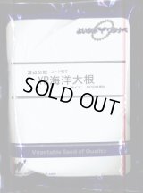[大根]　YR海洋　コート5000粒　渡辺農事（株）