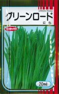 送料無料　[葉物]　ニラ　グリーンロード　20ml　（株）サカタのタネ