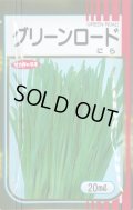 送料無料　[葉物]　ニラ　グリーンロード　20ml　（株）サカタのタネ