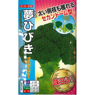 画像1: [ブロッコリー]　夢ひびき　20ml　ナント種苗（株）