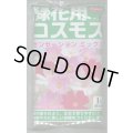 [景観形成作物]　緑花用コスモス・センセーションミックス　1L　(株)サカタのタネ