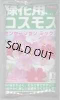 [景観形成作物]　緑花用コスモス・センセーションミックス　1L　(株)サカタのタネ