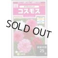 送料無料　花の種　コスモス　ダブルクリック　約36粒　(株)サカタのタネ　実咲350（026109）
