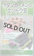 送料無料　[えんどう]　ツタンカーメンのエンドウ豆　8ml　大和農園