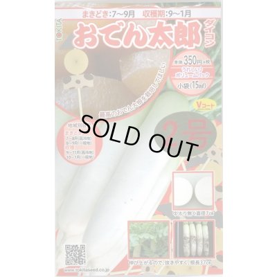 画像1: 送料無料　[大根]　おでん太郎2号　15ml