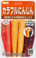 送料無料　人参　カラフルにんじん　約470粒　(株)サカタのタネ実咲450（003112）