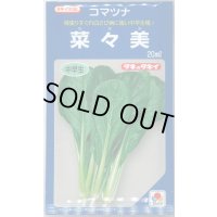 [小松菜] 菜々美 20ml タキイ種苗(株)