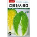 送料無料　[白菜]　ご黄げん90　小袋（約260粒）　(株)タカヤマシード