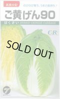 送料無料　[白菜]　ご黄げん90　小袋（約260粒）　(株)タカヤマシード