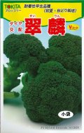 送料無料　[ブロッコリー]　翠麟　小袋　トキタ種苗(株)