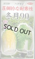 送料無料　[白菜]　冬月90　ペレット150粒　（株）サカタのタネ