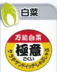 送料無料！青果シール　白菜　極意　　1000枚   カネコ種苗