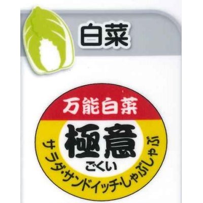 画像1: 送料無料！青果シール　白菜　極意　　1000枚   カネコ種苗