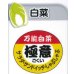 画像1: 青果シール　極意　100枚　カネコ種苗 (1)