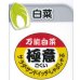 画像1: 送料無料！青果シール　白菜　極意　　1000枚   カネコ種苗 (1)