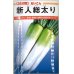 画像1: 大根　新人総太り　20ml　カネコ交配 (1)