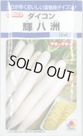 送料無料　[大根]　大根種　輝八洲　14ml　タキイ種苗(株)　DF