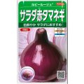 送料無料　[たまねぎ]　サラダ赤タマネギ　ルビールージュ　約330粒　(株)サカタのタネ　実咲350（003059）