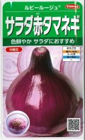 送料無料　[たまねぎ]　サラダ赤タマネギ　ルビールージュ　約330粒　(株)サカタのタネ　実咲350（003059）