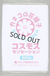 [景観形成作物]　コスモス・センセーション　500g　カネコ種苗