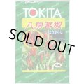 送料無料　[とうがらし]　八房とうがらし　3ml　トキタ種苗(株)