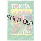送料無料　[とうがらし]　八房とうがらし　3ml　トキタ種苗(株)