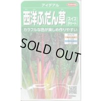 送料無料　[葉物]　アイデアル(スイスチャード)　約30粒　(株)サカタのタネ　実咲350（002963）
