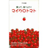 [トマト]　マイクロトマト　20粒　　アサヒ育成