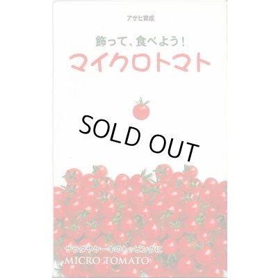 画像1: 送料無料　[トマト]　マイクロトマト　20粒　アサヒ育成