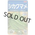 送料無料　[豆類]　シカクマメ　約20粒　(株)サカタのタネ　実咲350（003127）