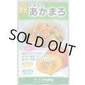 送料無料　[かぼちゃ]　あかまろ　10粒　大和農園