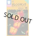 送料無料　[ピーマン]　ジャンボピーマン　オレンジキング　15粒　中原採種場(株)