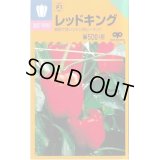 送料無料　[ピーマン]　ジャンボピーマン　レッドキング　15粒　中原採種場(株)
