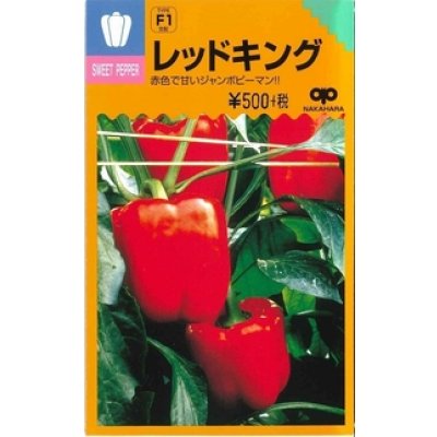 画像1: 送料無料　[ピーマン]　ジャンボピーマン　レッドキング　15粒　中原採種場(株)