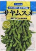 [枝豆]　サヤムスメ　1L　雪印種苗(株)