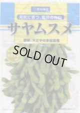 [枝豆]　サヤムスメ　1L　雪印種苗(株)