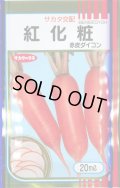 送料無料　[大根]　紅化粧　2dl　(株)サカタのタネ