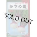 送料無料　[かぶ]　あやめ雪　10ml　(株)サカタのタネ