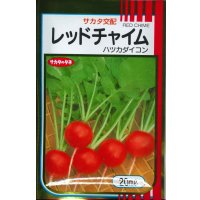 送料無料　[大根]　はつかだいこん　レッドチャイム　20ml　(株)サカタのタネ