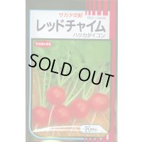 送料無料　[大根]　はつかだいこん　レッドチャイム　20ml　(株)サカタのタネ