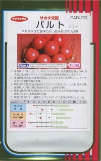 [トマト]　パルト　100粒　サカタ交配　