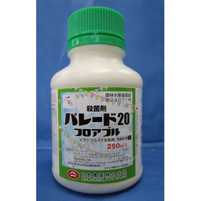 画像1: 農薬 殺菌剤 　パレード20フロアブル　250ml